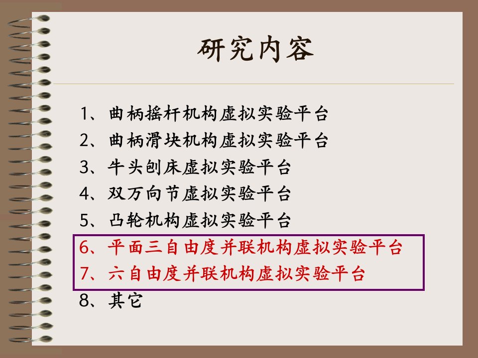 机械原理课程虚拟实验平台说明