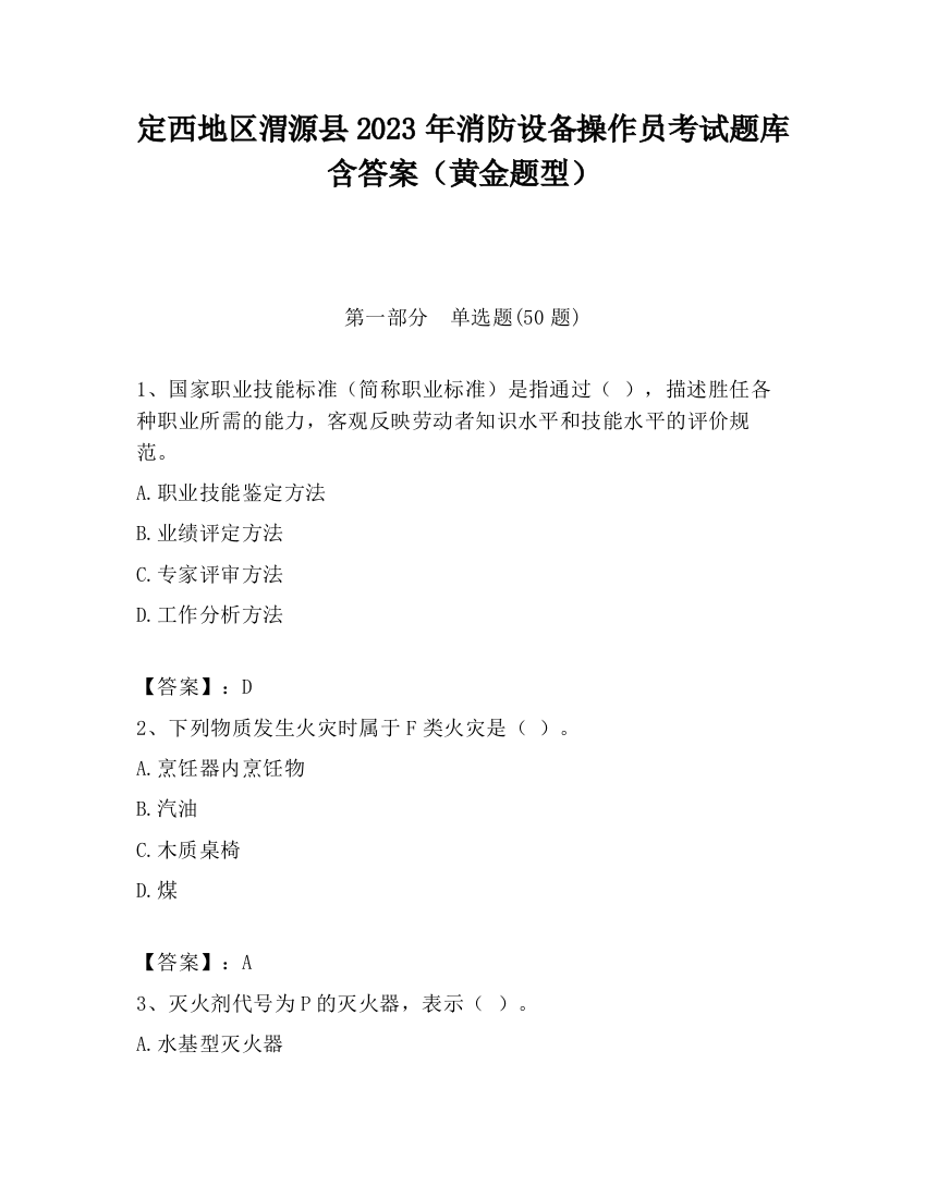 定西地区渭源县2023年消防设备操作员考试题库含答案（黄金题型）