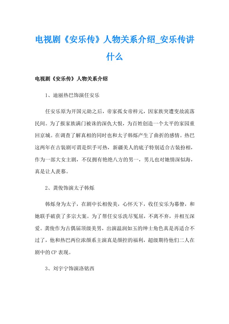 电视剧《安乐传》人物关系介绍_安乐传讲什么