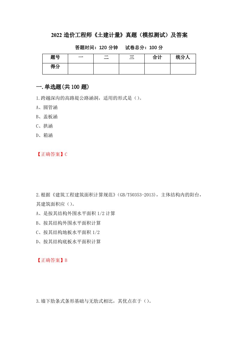 2022造价工程师土建计量真题模拟测试及答案89