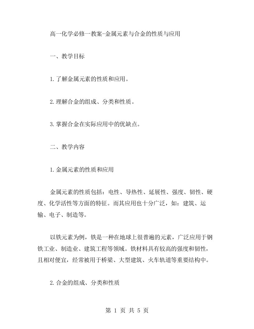 高一化学必修一教案金属元素与合金的性质与应用