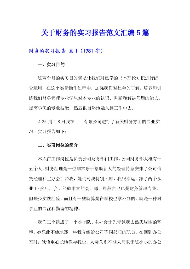 关于财务的实习报告范文汇编5篇