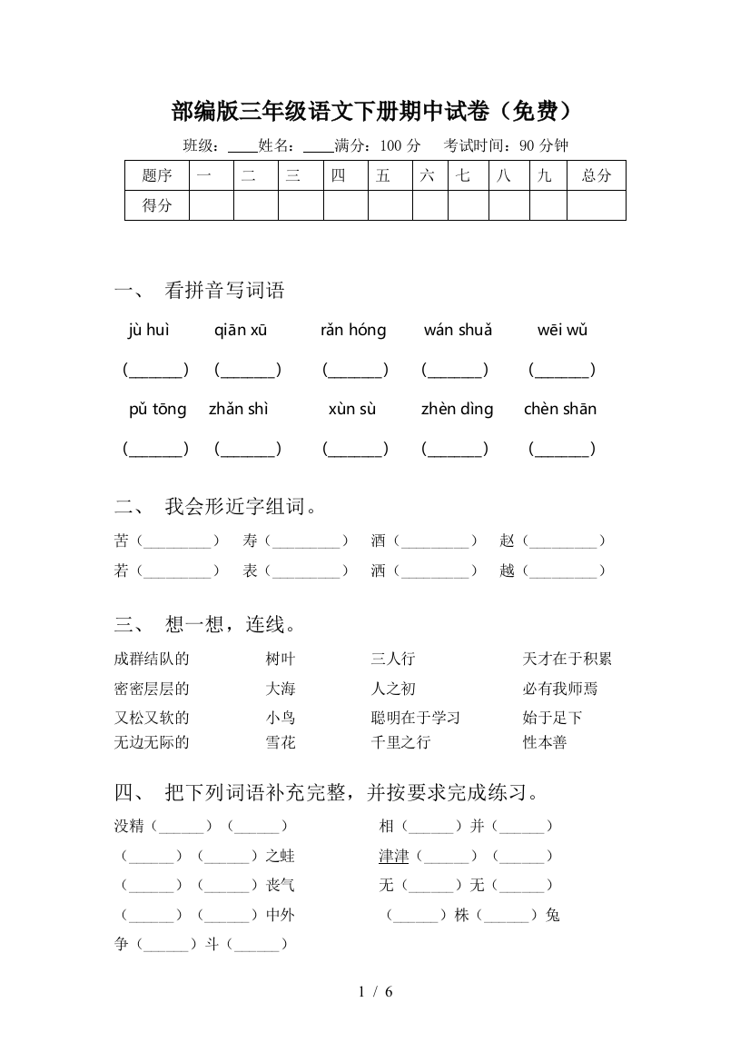 部编版三年级语文下册期中试卷(免费)