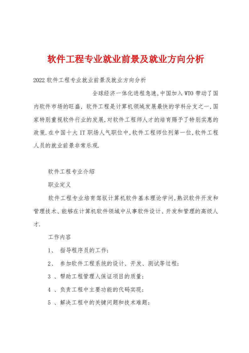 软件工程专业就业前景及就业方向分析