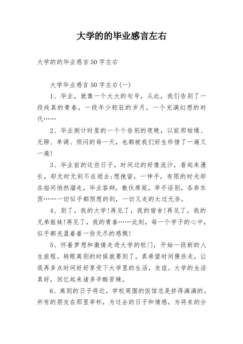 大学的的毕业感言左右