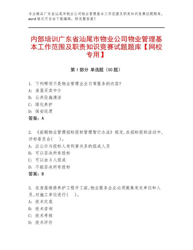 内部培训广东省汕尾市物业公司物业管理基本工作范围及职责知识竞赛试题题库【网校专用】