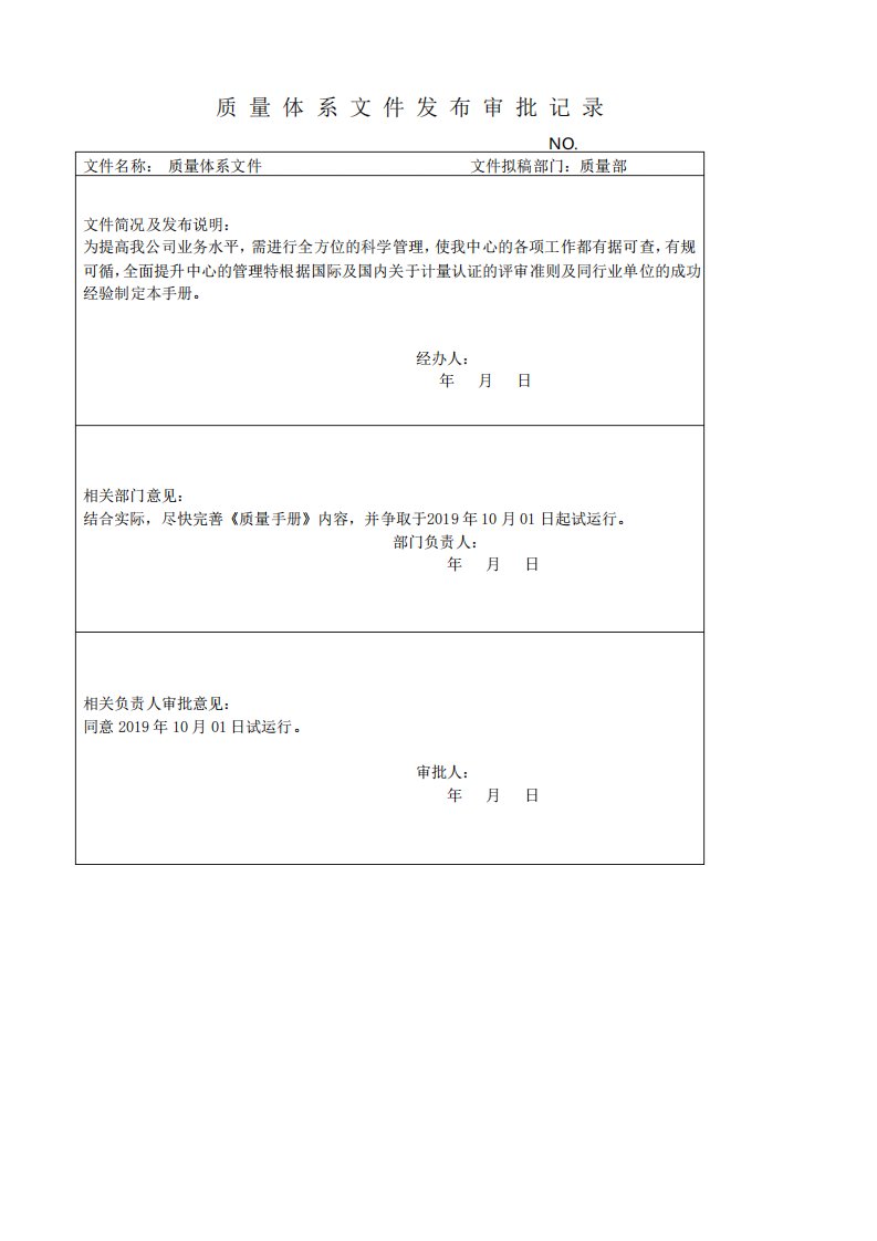 质量体系文件发布审批记录