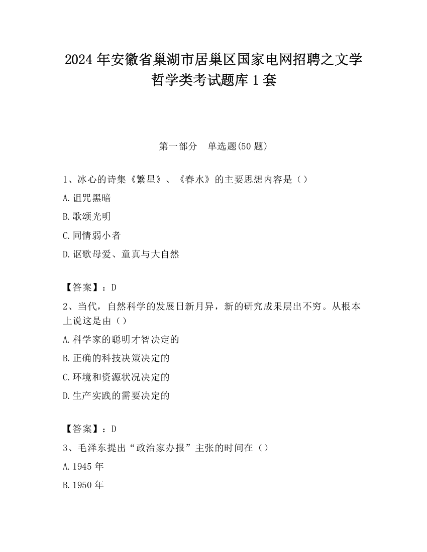 2024年安徽省巢湖市居巢区国家电网招聘之文学哲学类考试题库1套