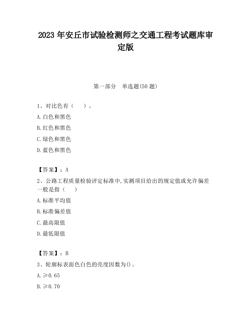 2023年安丘市试验检测师之交通工程考试题库审定版