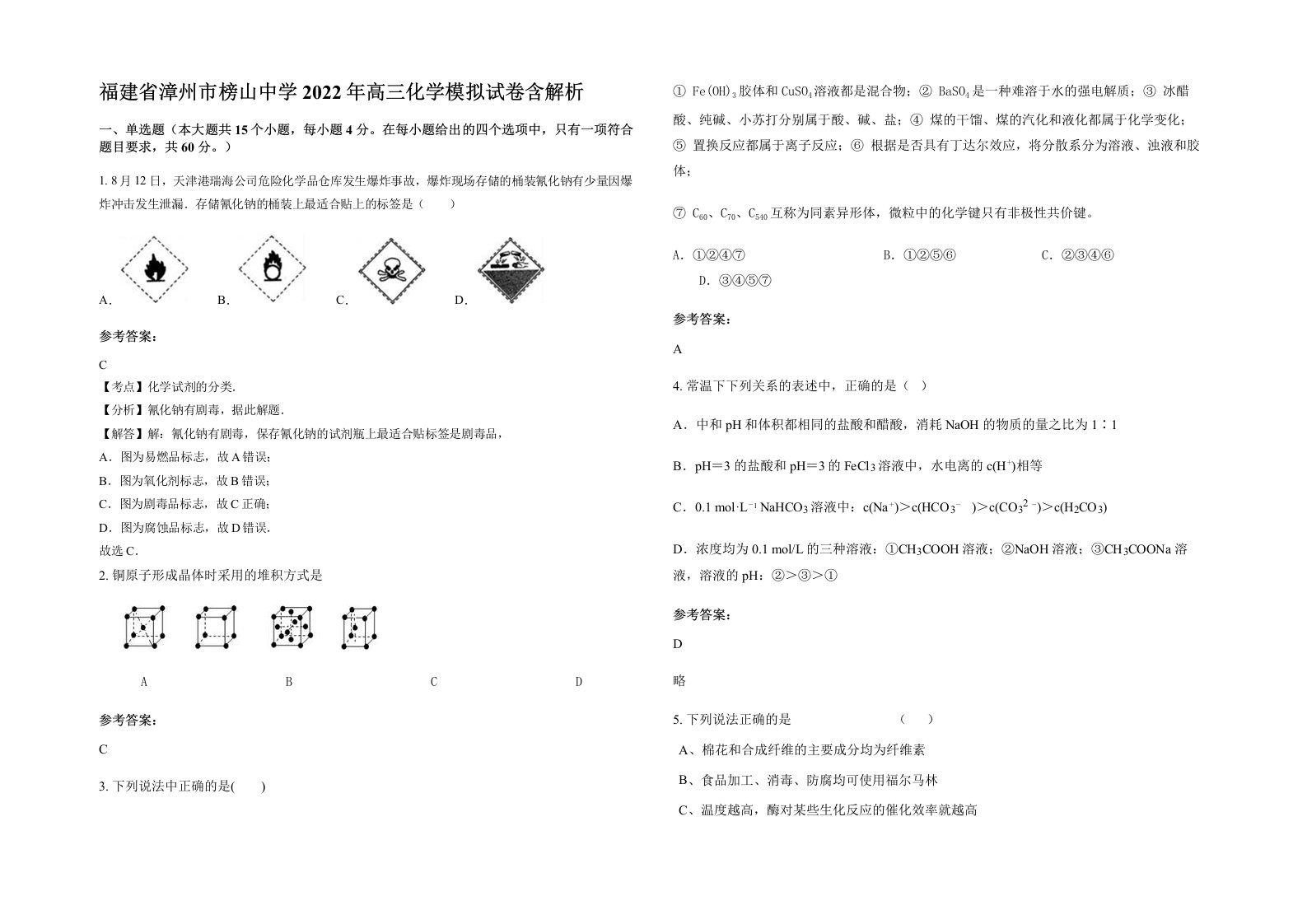 福建省漳州市榜山中学2022年高三化学模拟试卷含解析