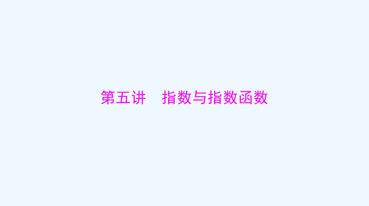 2024届高考数学一轮总复习第二章函数导数及其应用第五讲指数与指数函数课件