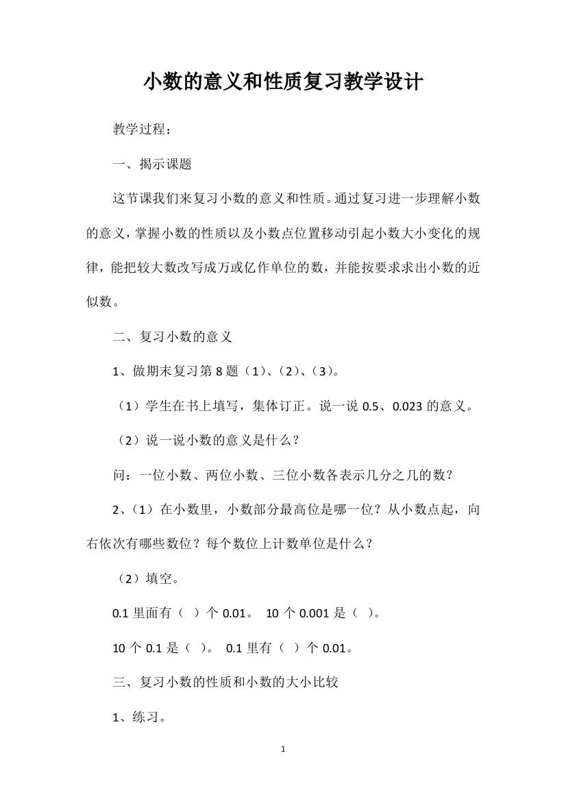 小数的意义和性质复习教学设计