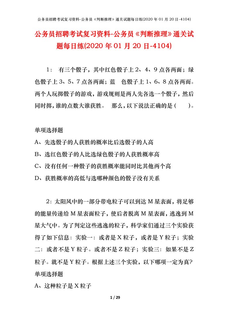 公务员招聘考试复习资料-公务员判断推理通关试题每日练2020年01月20日-4104