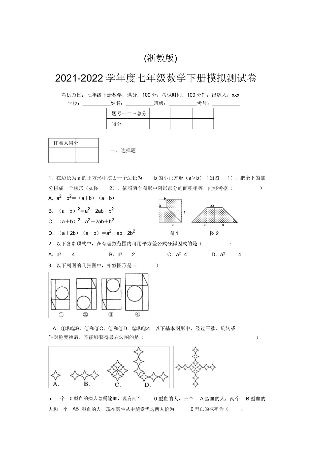 浙教版2021-2022学年度七年级数学下册模拟测试卷(2162)