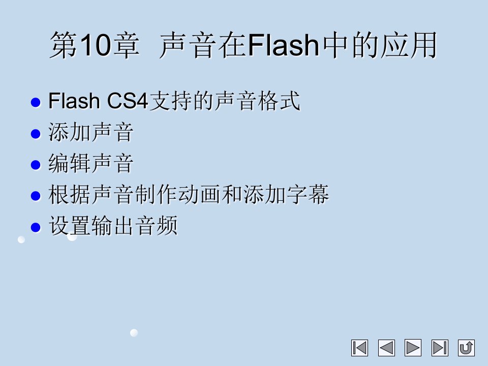 在Flash中插入声音教案编写