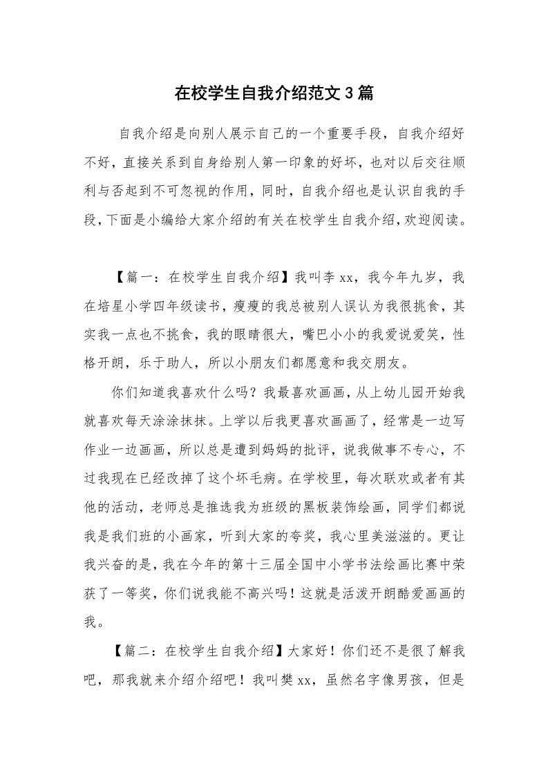 求职离职_自我介绍_在校学生自我介绍范文3篇