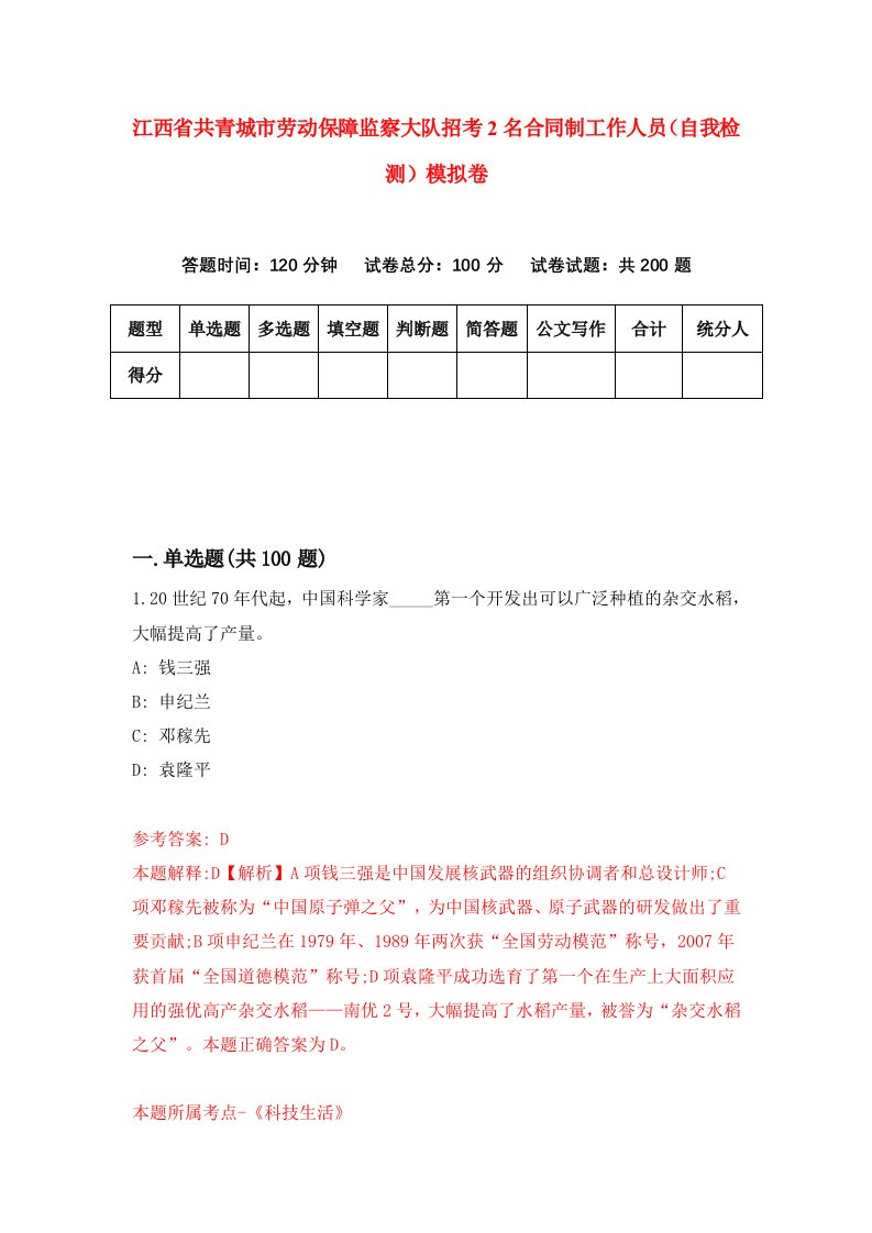 江西省共青城市劳动保障监察大队招考2名合同制工作人员自我检测模拟卷第0卷