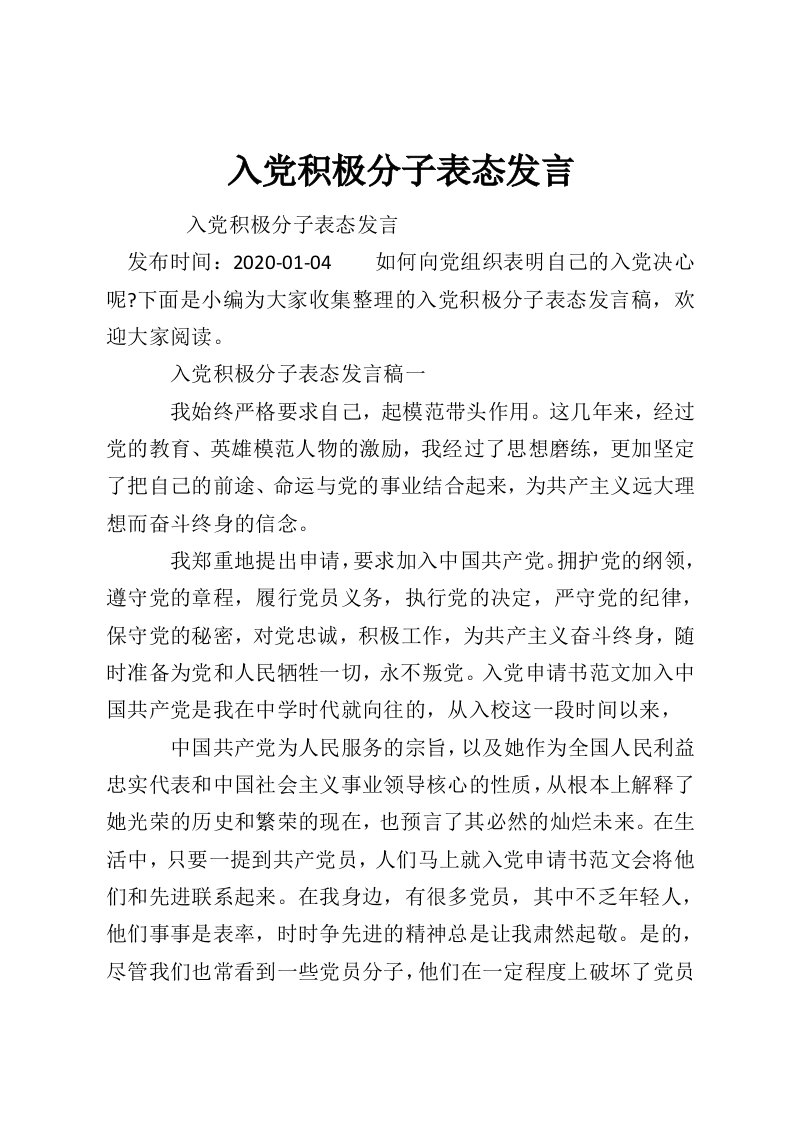 入党积极分子表态发言