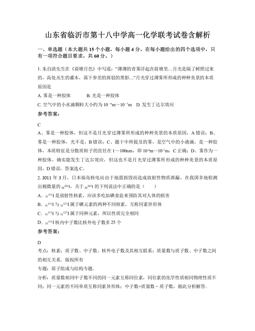 山东省临沂市第十八中学高一化学联考试卷含解析