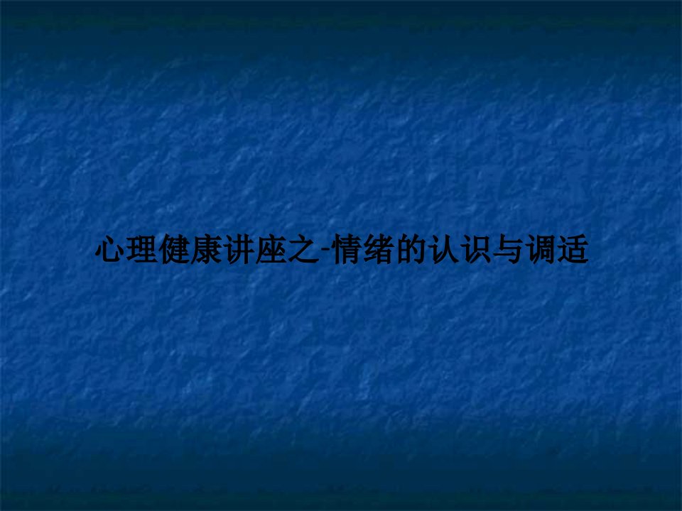 心理健康讲座之情绪的认识与调适课件