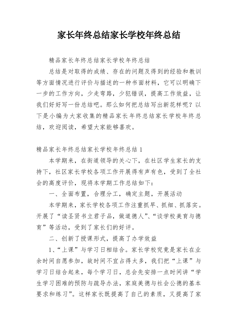 家长年终总结家长学校年终总结