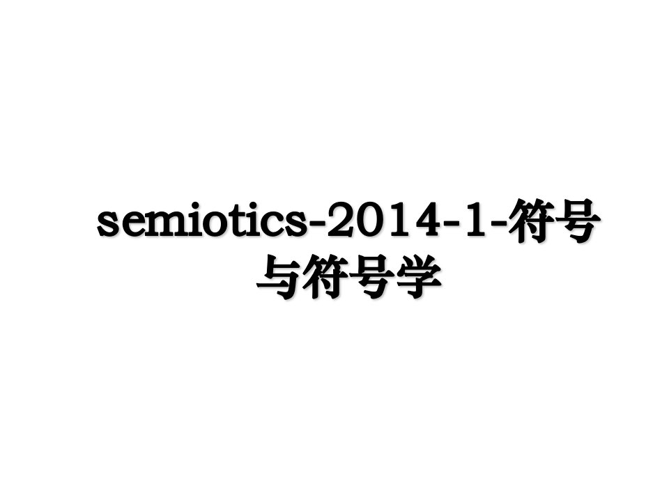 semiotics1符号与符号学