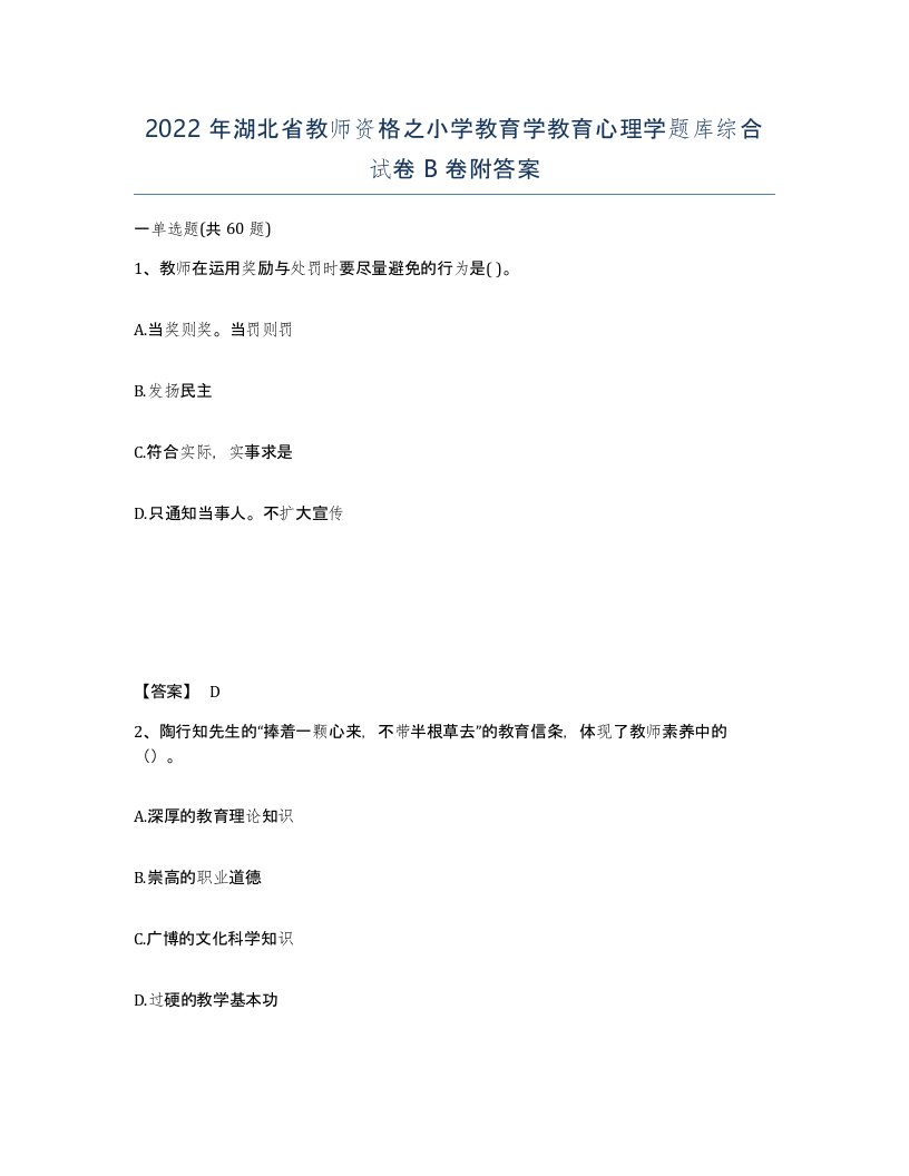 2022年湖北省教师资格之小学教育学教育心理学题库综合试卷B卷附答案