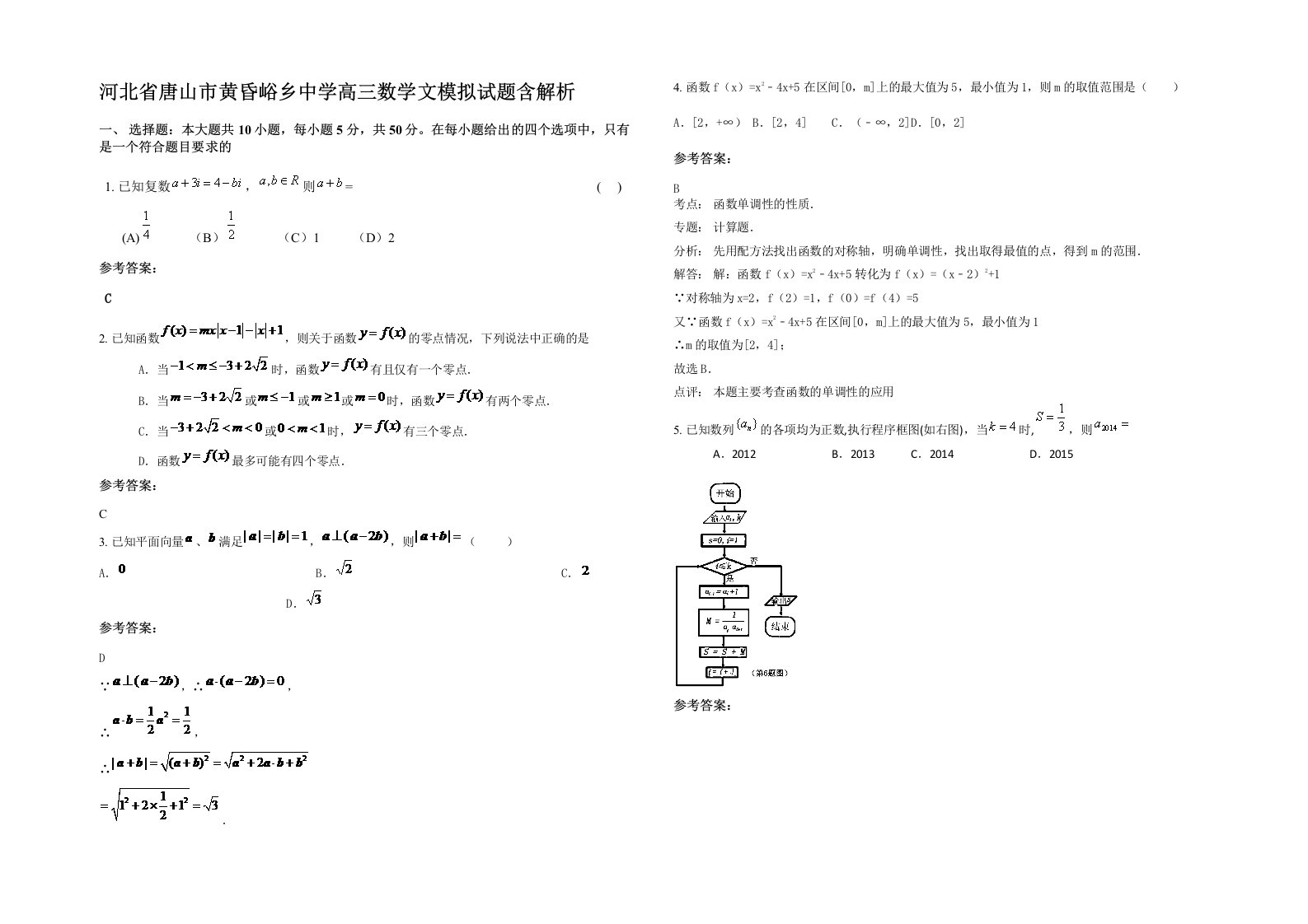 河北省唐山市黄昏峪乡中学高三数学文模拟试题含解析