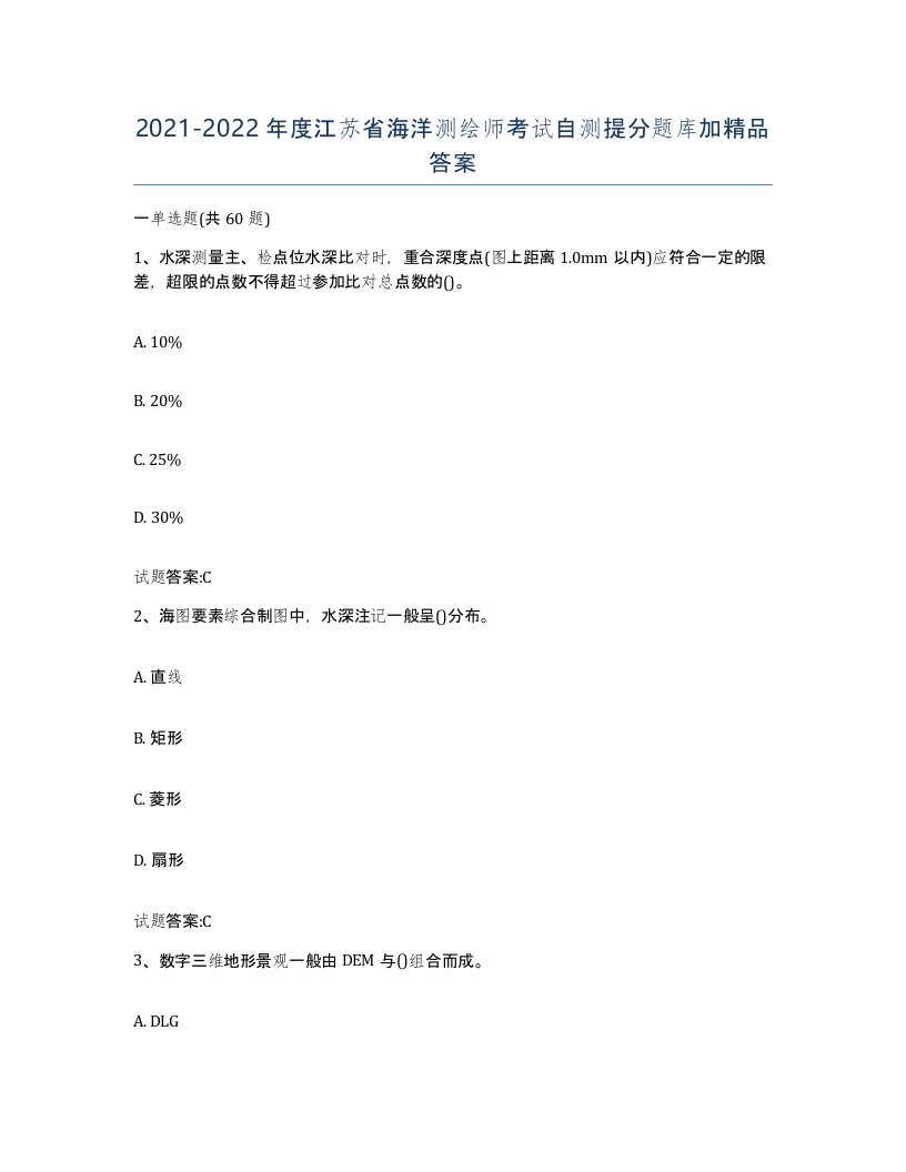 2021-2022年度江苏省海洋测绘师考试自测提分题库加答案