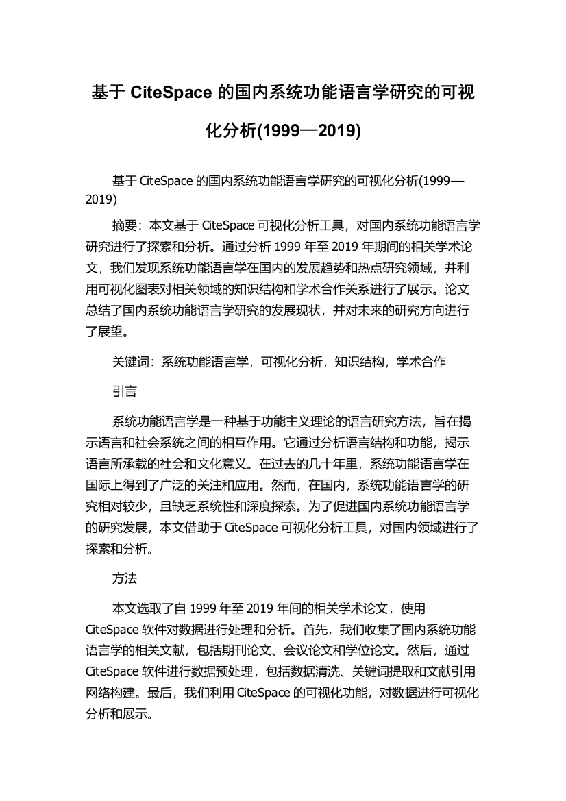 基于CiteSpace的国内系统功能语言学研究的可视化分析(1999—2019)