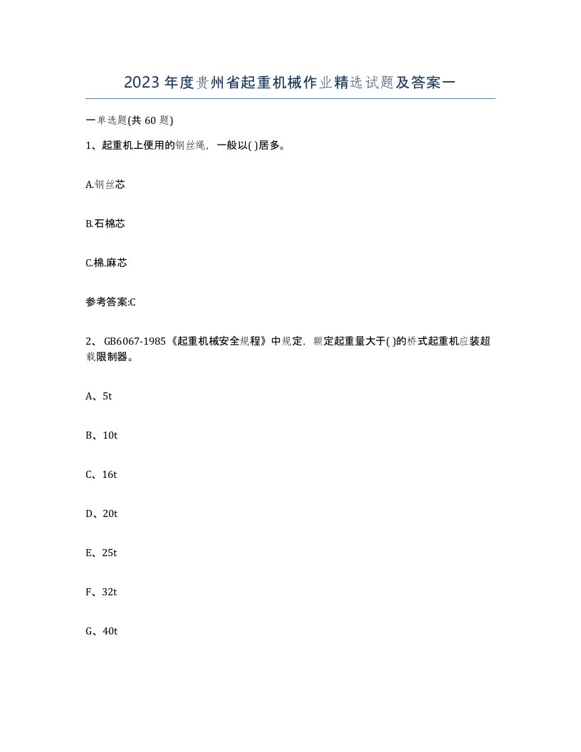 2023年度贵州省起重机械作业试题及答案一