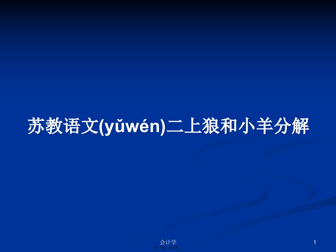 苏教语文二上狼和小羊分解