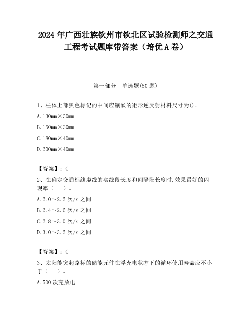 2024年广西壮族钦州市钦北区试验检测师之交通工程考试题库带答案（培优A卷）