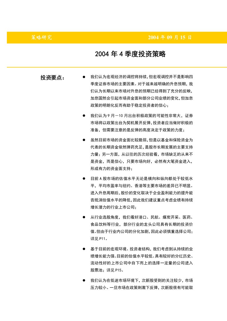 某证券公司季度投资策略