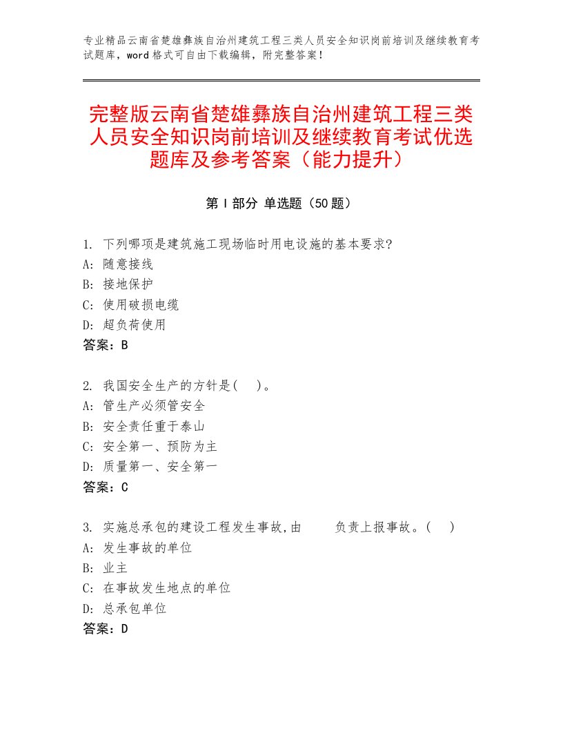 完整版云南省楚雄彝族自治州建筑工程三类人员安全知识岗前培训及继续教育考试优选题库及参考答案（能力提升）