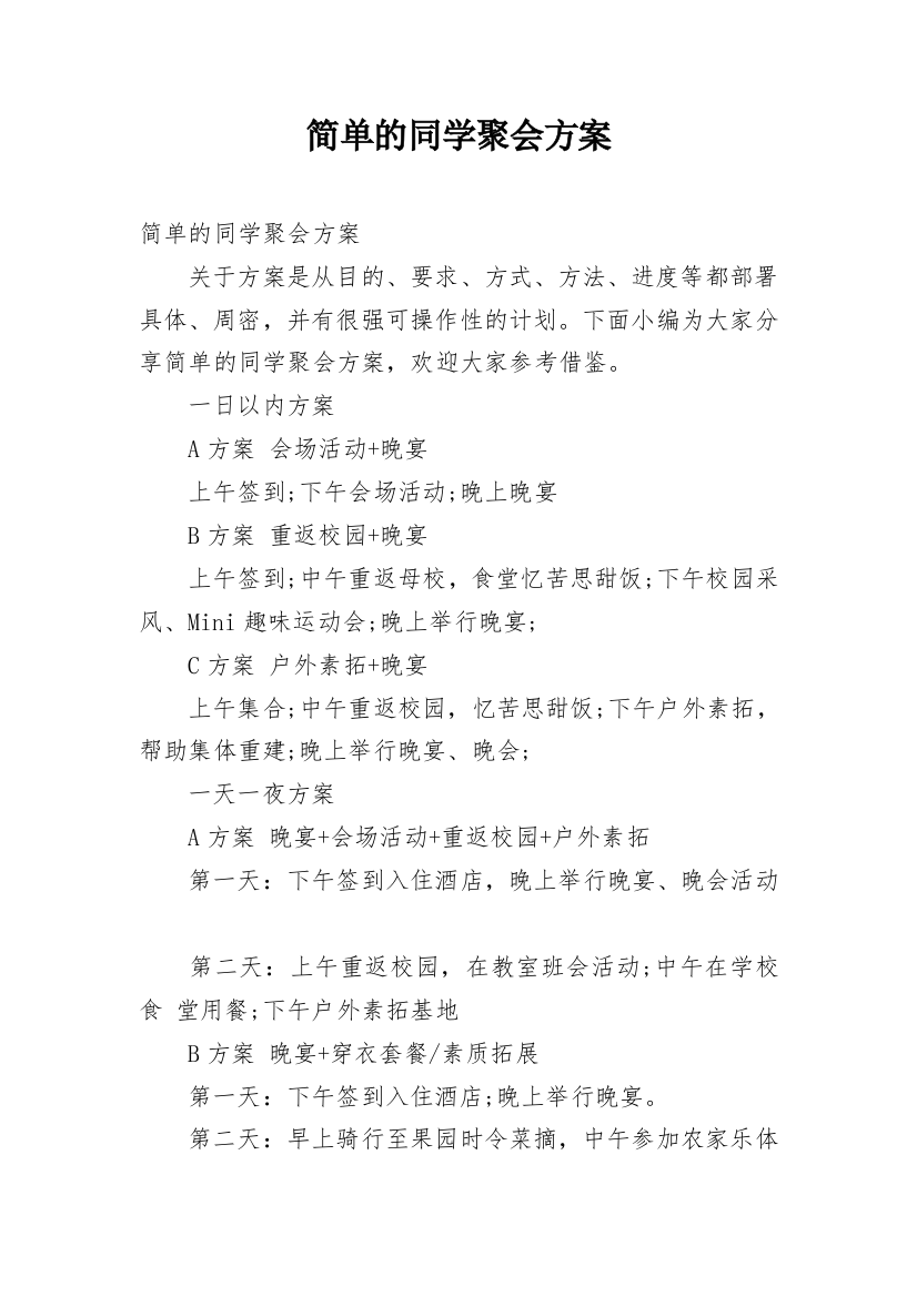 简单的同学聚会方案