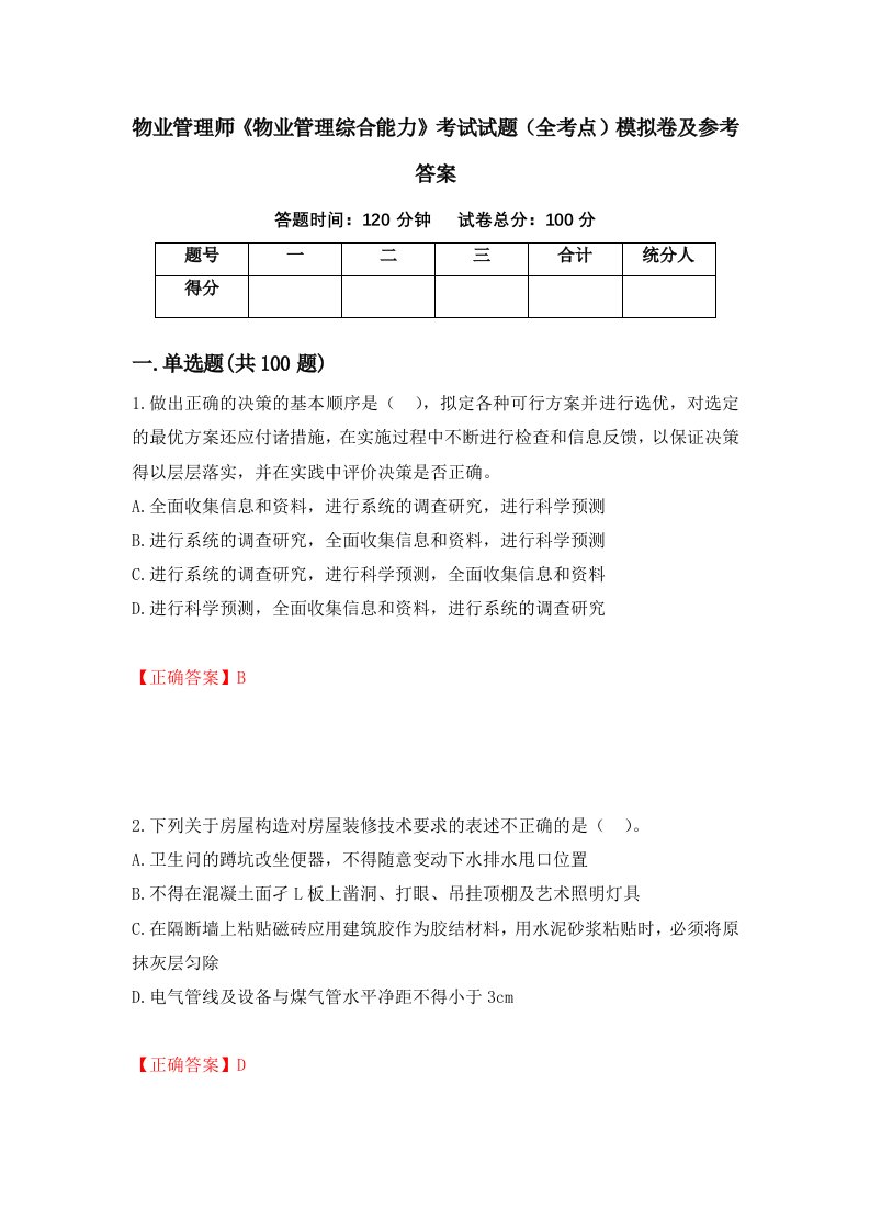 物业管理师物业管理综合能力考试试题全考点模拟卷及参考答案第93次