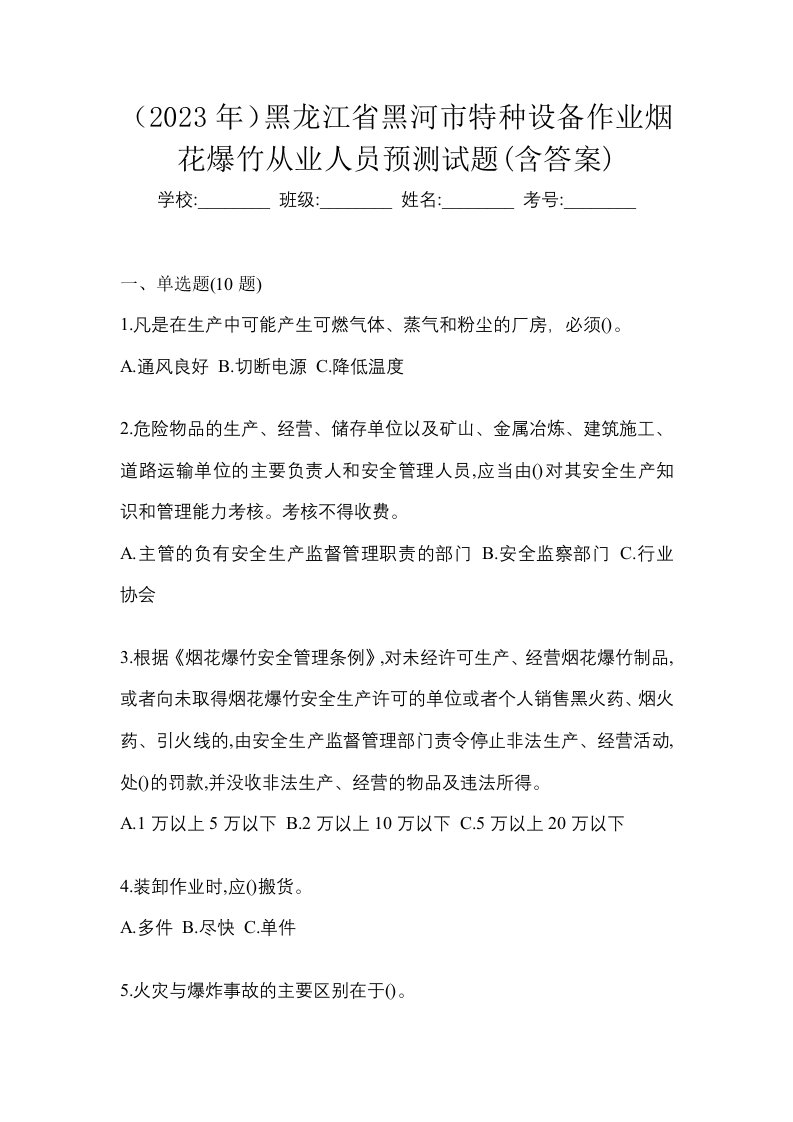 2023年黑龙江省黑河市特种设备作业烟花爆竹从业人员预测试题含答案