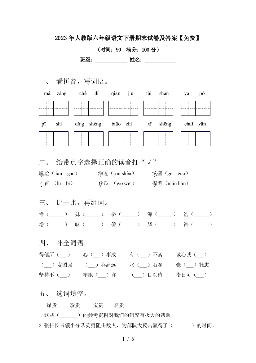 2023年人教版六年级语文下册期末试卷及答案【免费】