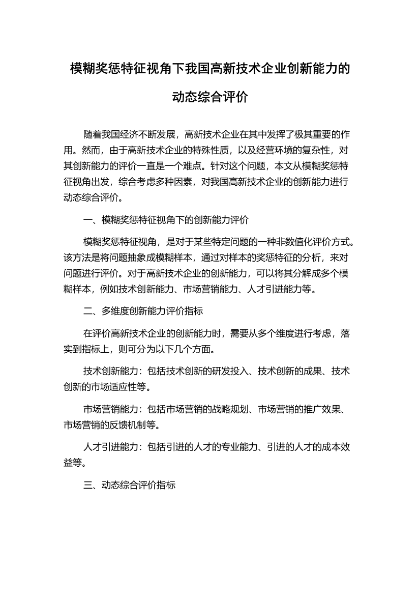 模糊奖惩特征视角下我国高新技术企业创新能力的动态综合评价