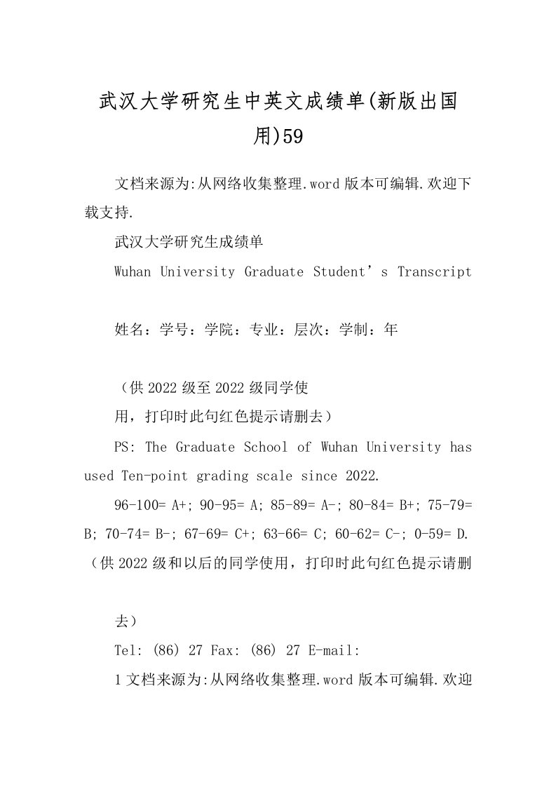 武汉大学研究生中英文成绩单(新版出国用)59