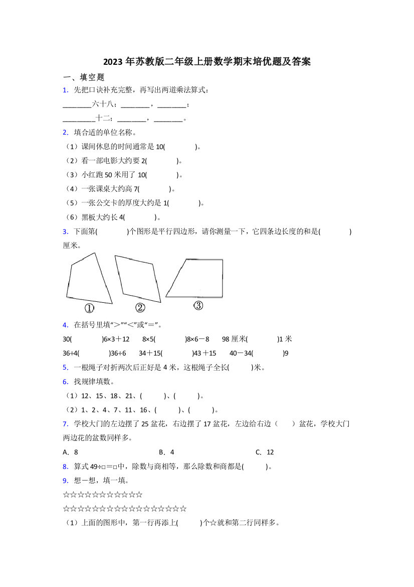 2023年苏教版二年级上册数学期末培优题及答案