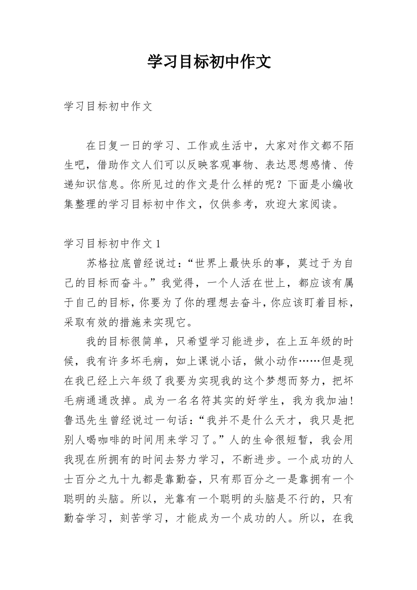 学习目标初中作文