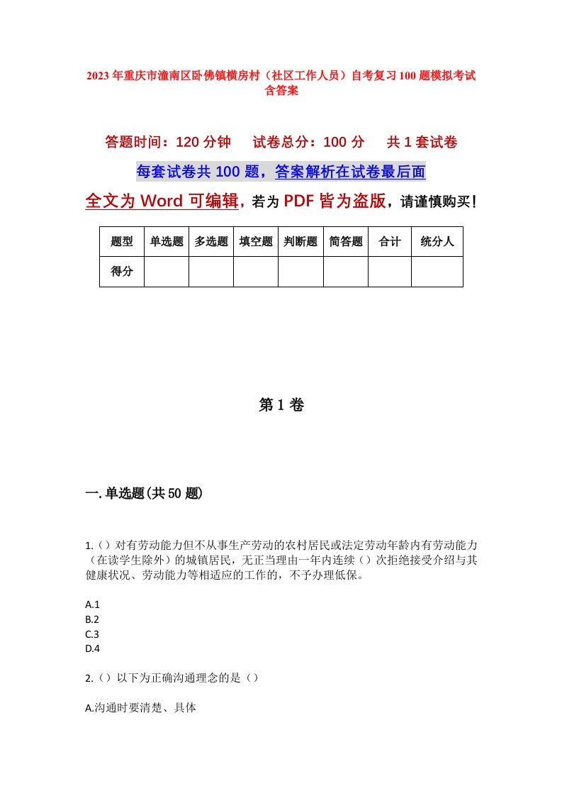 2023年重庆市潼南区卧佛镇横房村社区工作人员自考复习100题模拟考试含答案