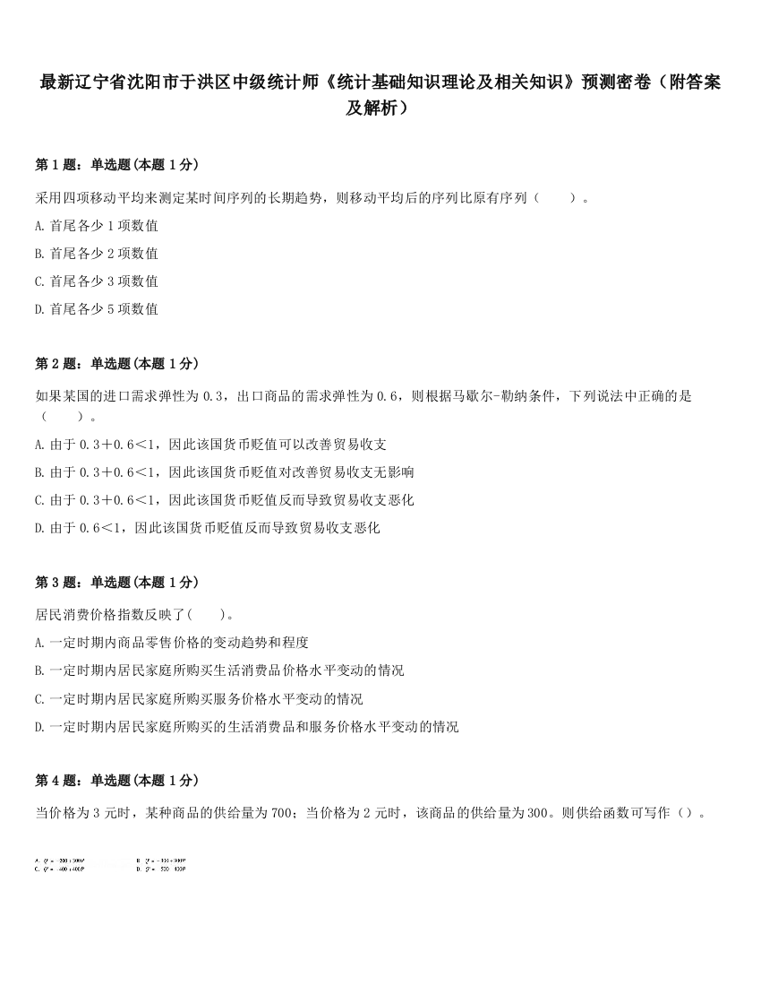 最新辽宁省沈阳市于洪区中级统计师《统计基础知识理论及相关知识》预测密卷（附答案及解析）