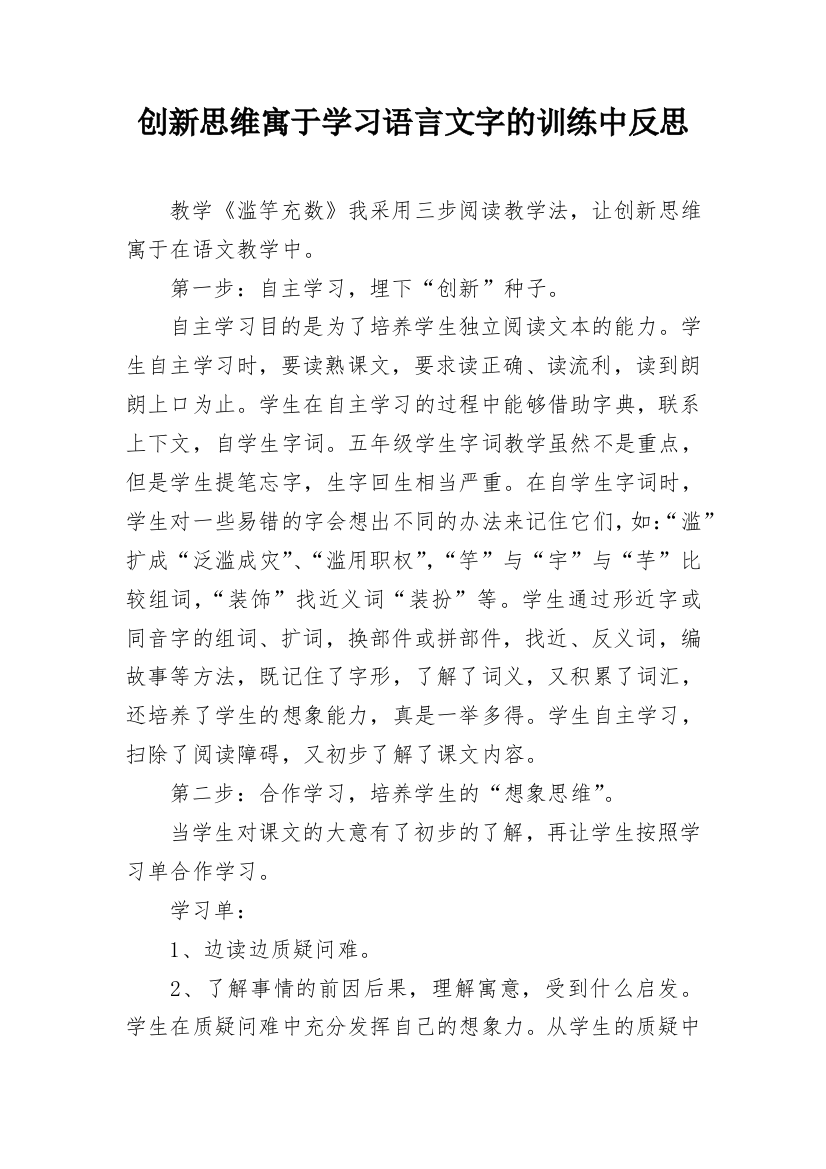 创新思维寓于学习语言文字的训练中反思