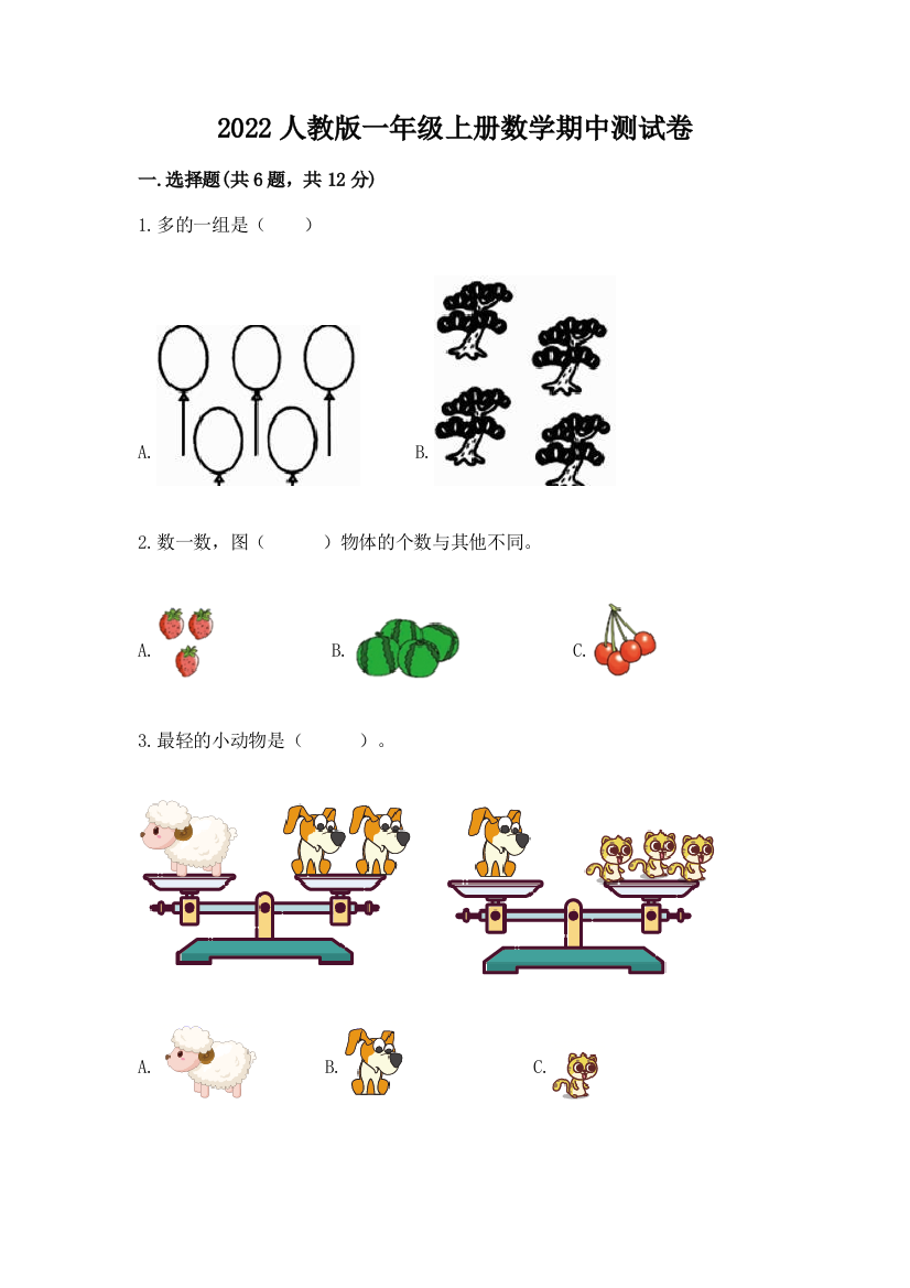 2022人教版一年级上册数学期中达标卷及参考答案【培优b卷】