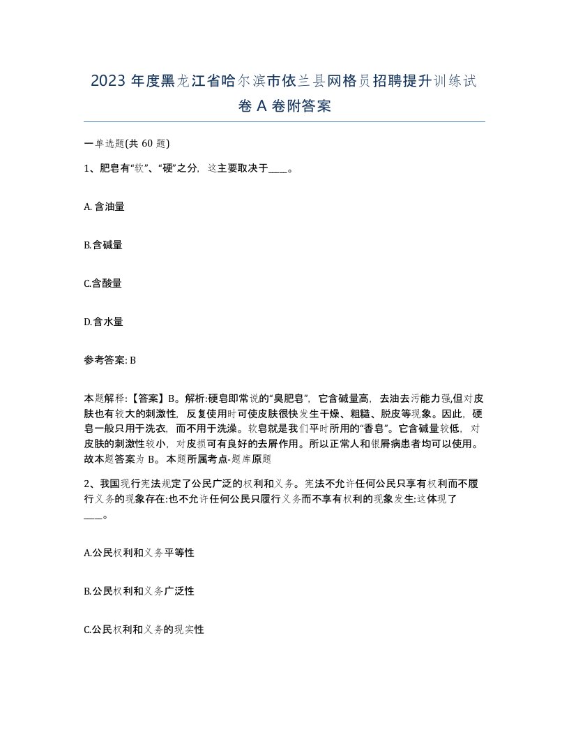 2023年度黑龙江省哈尔滨市依兰县网格员招聘提升训练试卷A卷附答案