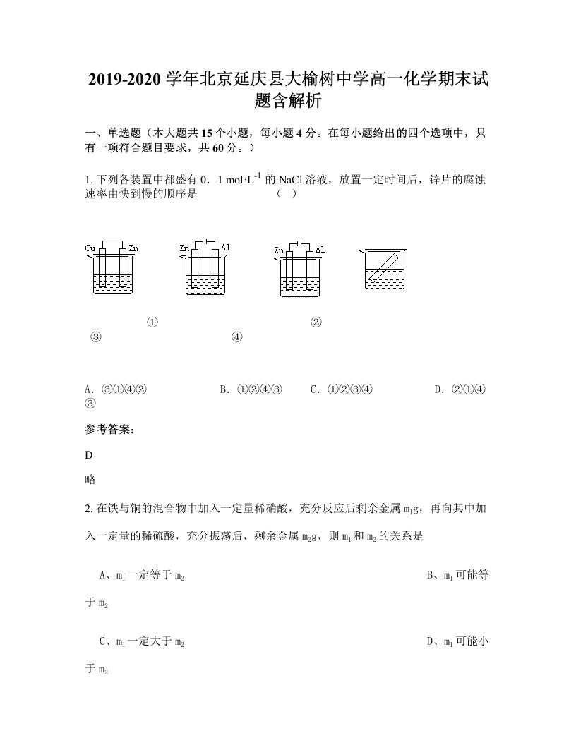 2019-2020学年北京延庆县大榆树中学高一化学期末试题含解析