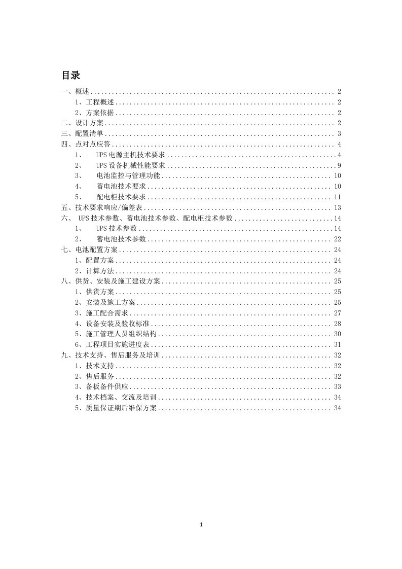 广电总局UPS项目投标技术文件